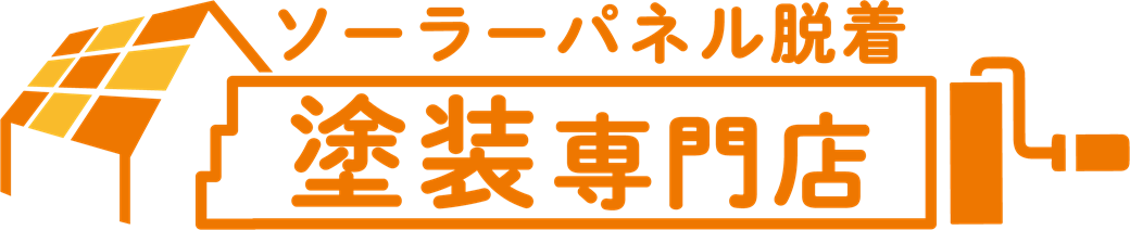 ソーラーパネル脱着塗装専門店